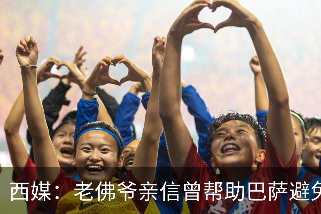 西媒：老佛爷亲信曾帮助巴萨避免破产，并从中赚取近1300万欧佣金